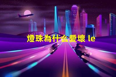 燈珠為什么愛壞 led燈珠為什么容易壞